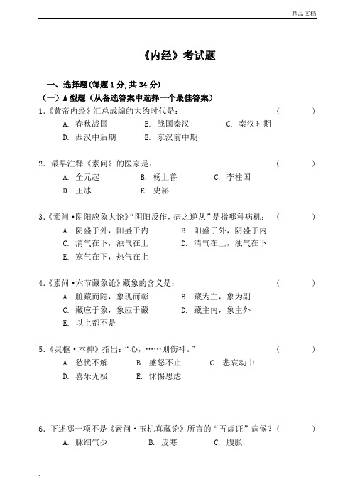 内经考试题样本及答案