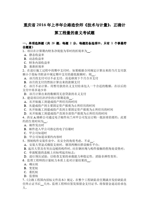 重庆省2016年上半年公路造价师《技术与计量》：正确计算工程量的意义考试题