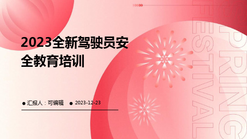 2023全新驾驶员安全教育培训ppt