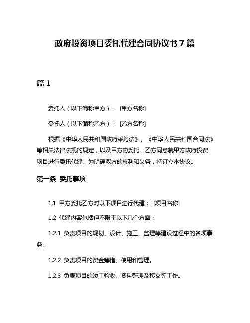 政府投资项目委托代建合同协议书7篇