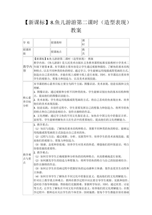 【新课标】8.鱼儿游游第二课时(造型表现)教案