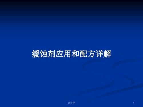 缓蚀剂应用和配方详解PPT学习教案