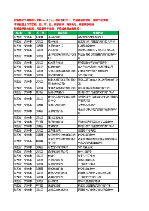 新版陕西省安康市玻璃店工商企业公司名录名单黄页大全86家