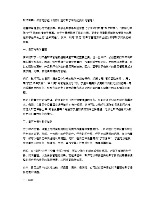 教师教案：如何巧妙运用《日历》进行教学活动的安排与管理？