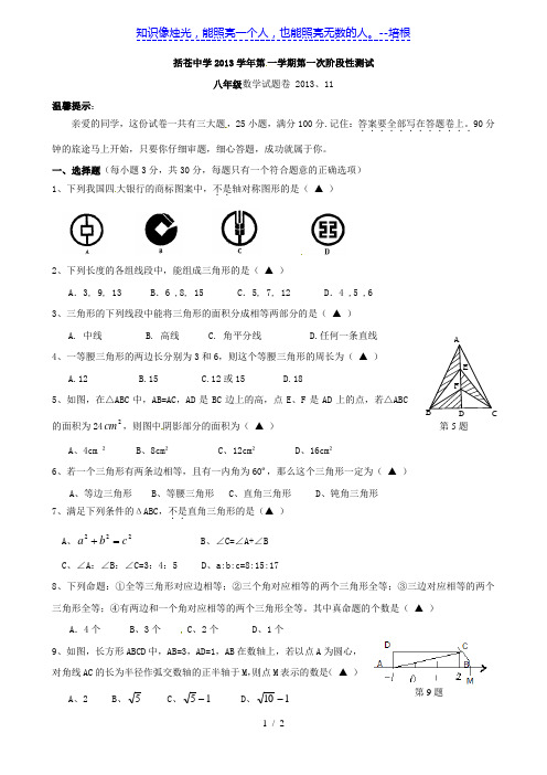 浙江省丽水市括苍中学2013-2014学年八年级上学期第一次阶段性测试数学试题(无答案)