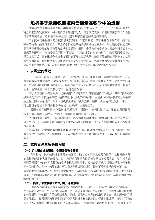 浅析基于录播教室校内云课堂在教学中的运用.docx