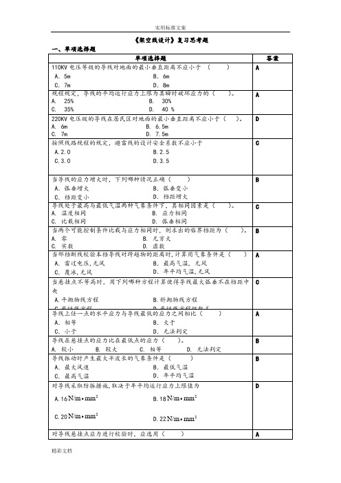 架空线设计复习思考题2014.11