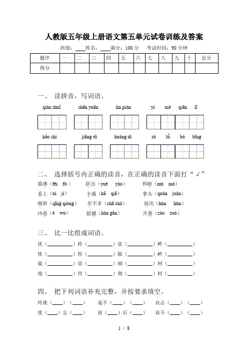 人教版五年级上册语文第五单元试卷训练及答案