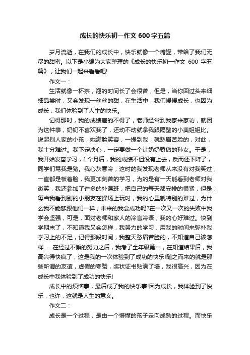 成长的快乐初一作文600字五篇