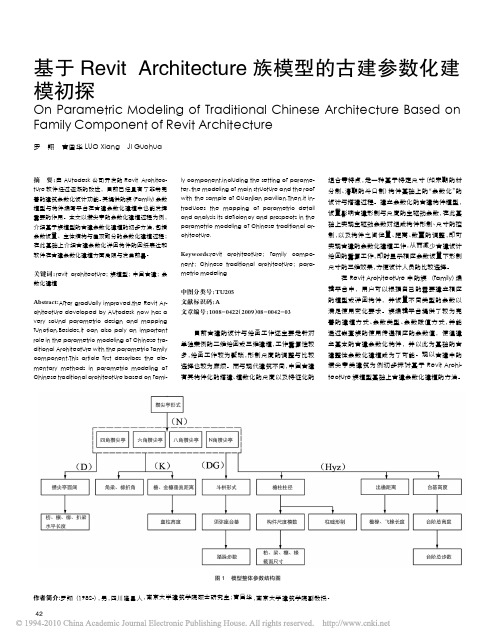 基于Revit Architecture族模型的古建参数化建模初探