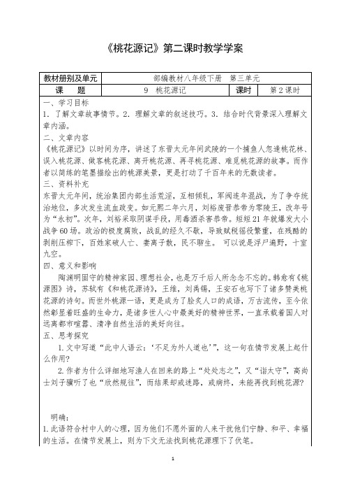 人教部编版语文八年级下册第三单元《桃花源记》第二课时教学学案