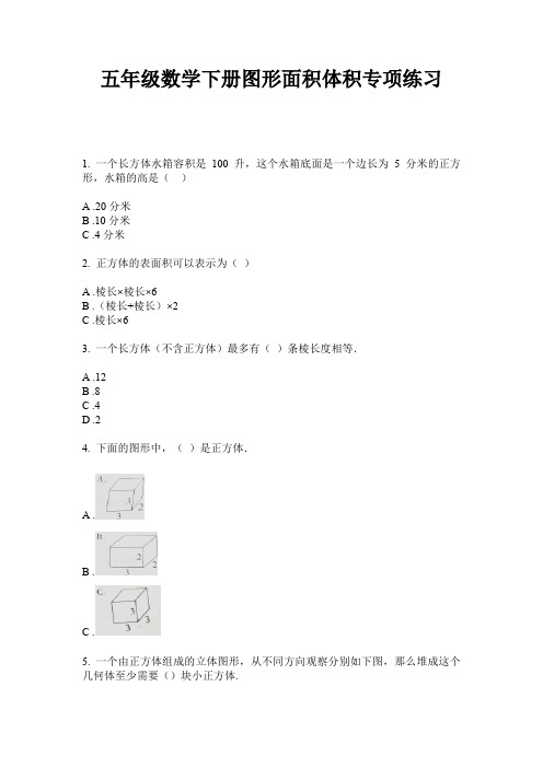 五年级数学下册图形面积体积专项练习