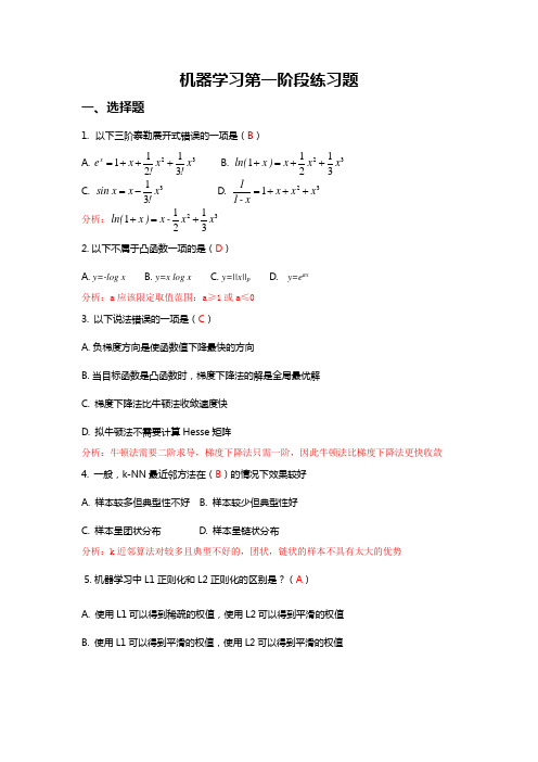 (含答案)机器学习第一阶段练习题