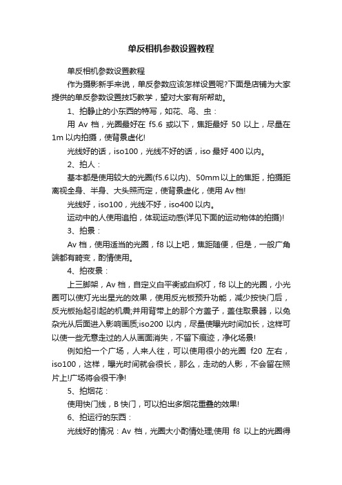 单反相机参数设置教程