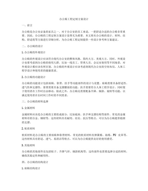 办公椅工程定制方案设计