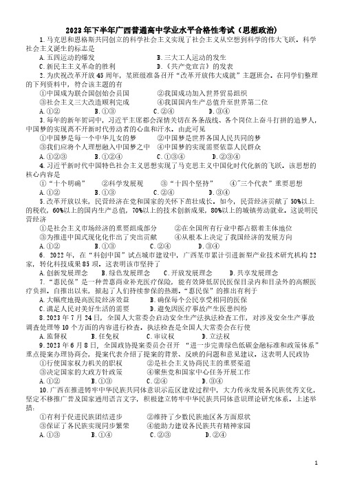 2023年下半年广西普通高中学业水平合格性考试政治试卷