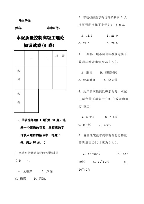 水泥厂质量控制高级测试题B