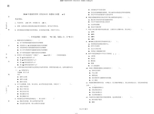 2019年健康管理师《理论知识》真题练习试题A卷