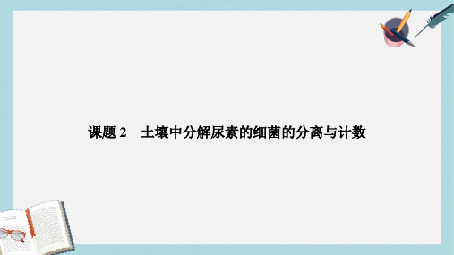 春高中生物专题2微生物的培养与应用课题2土壤中分解尿素的细菌的分离与计数课件新人教版选修1