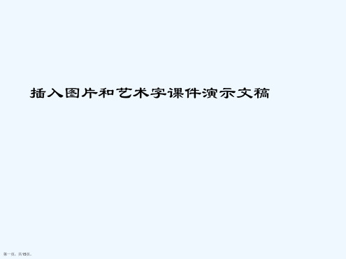 插入图片和艺术字课件演示文稿