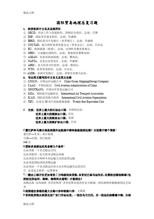 最新国际贸易地理总复习题