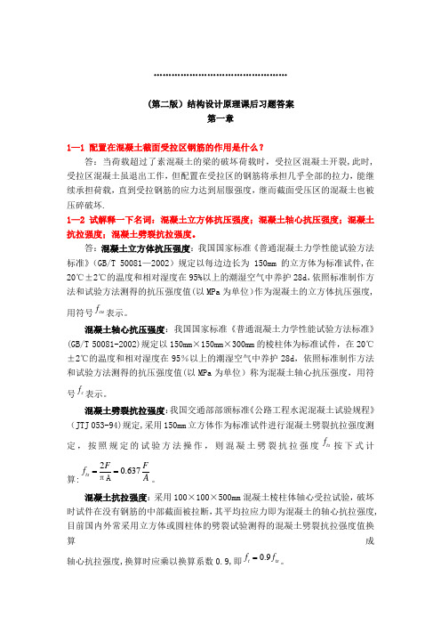 结构设计原理课后习题答案(人民交通出版社第二版)