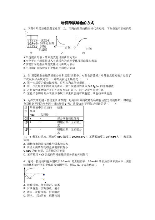 专题四 物质跨膜运输的方式含答案