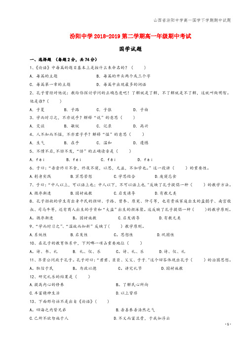 山西省汾阳中学高一国学下学期期中试题