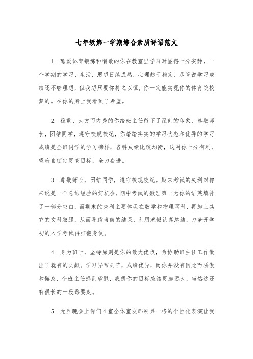 七年级第一学期综合素质评语范文(2篇)