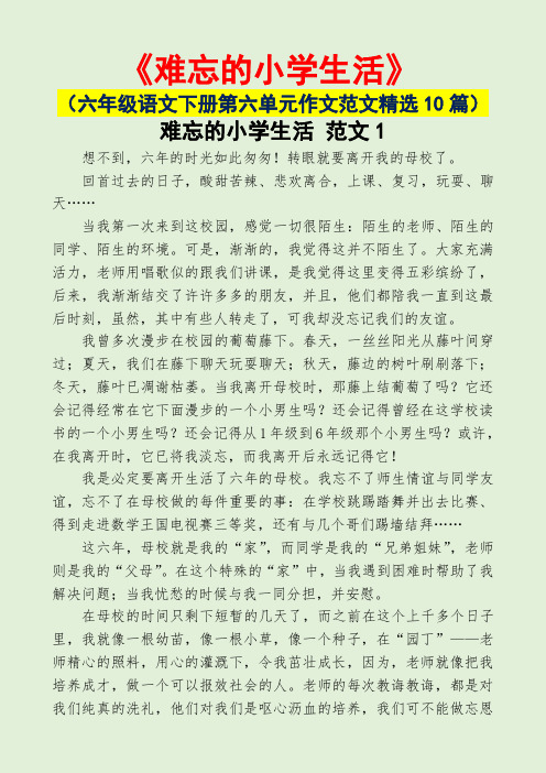 难忘的小学生活(六年级语文下册第六单元作文范文精选10篇)