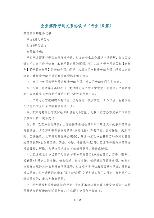 企业解除劳动关系协议书(专业15篇)