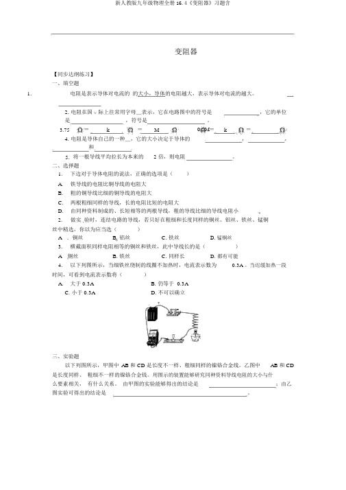 新人教版九年级物理全册16.4《变阻器》习题含