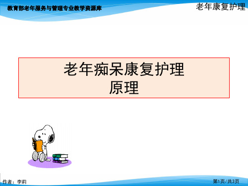 老年痴呆康复护理原理.ppt