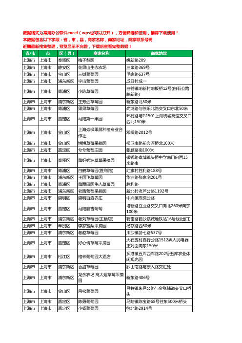 2020新版上海市采摘工商企业公司商家名录名单黄页联系电话号码地址大全812家