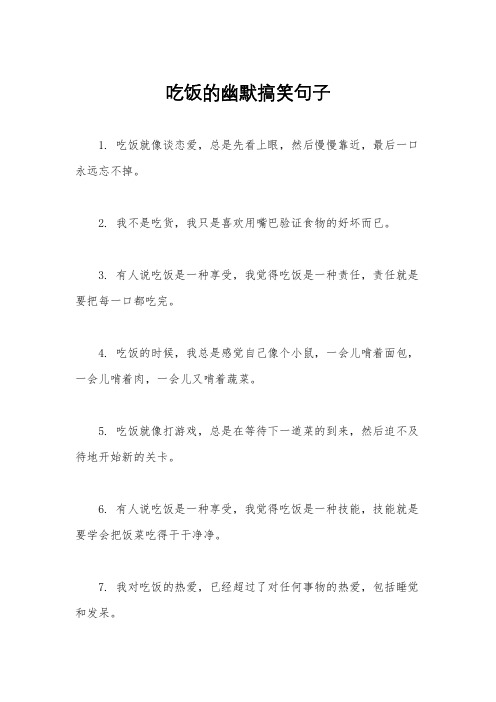 吃饭的幽默搞笑句子