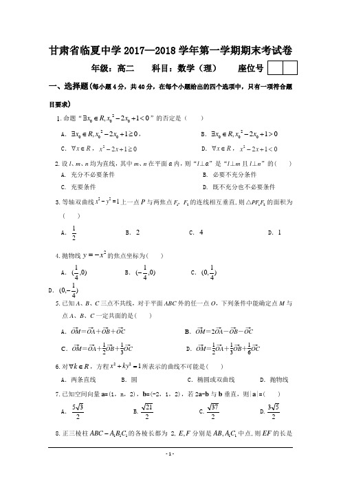 甘肃省临夏中学2017-2018学年高二上学期期末考试数学(理)试题+Word版含答案