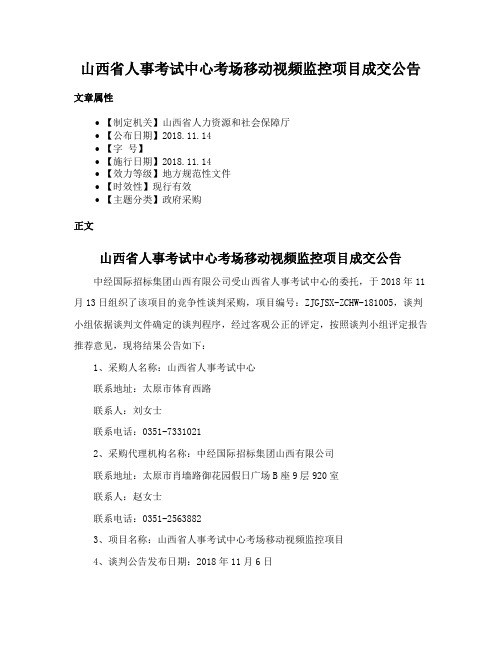 山西省人事考试中心考场移动视频监控项目成交公告