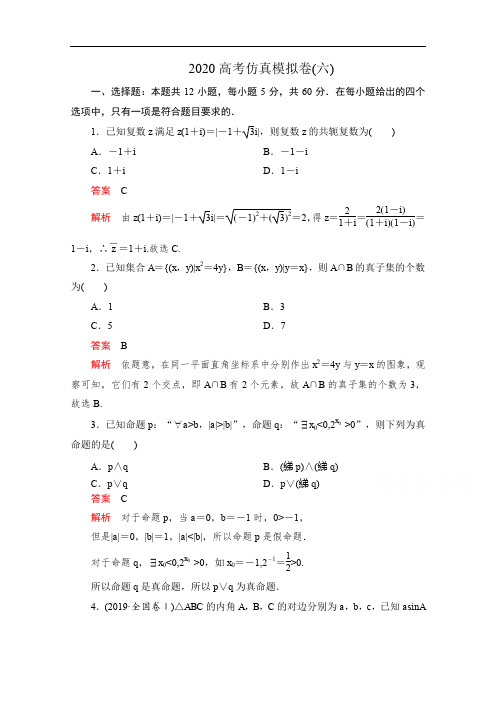 2020届高考数学大二轮刷题首选卷理数文档：第三部分 2020高考仿真模拟卷(六) Word版含解析