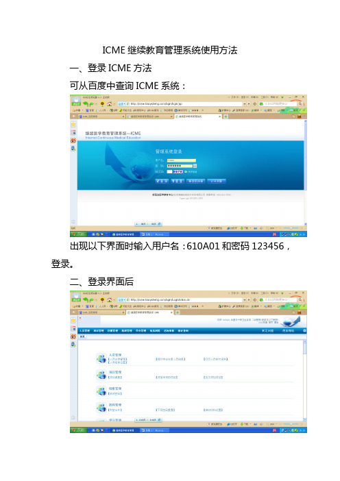 ICME继续教育管理系统使用方法