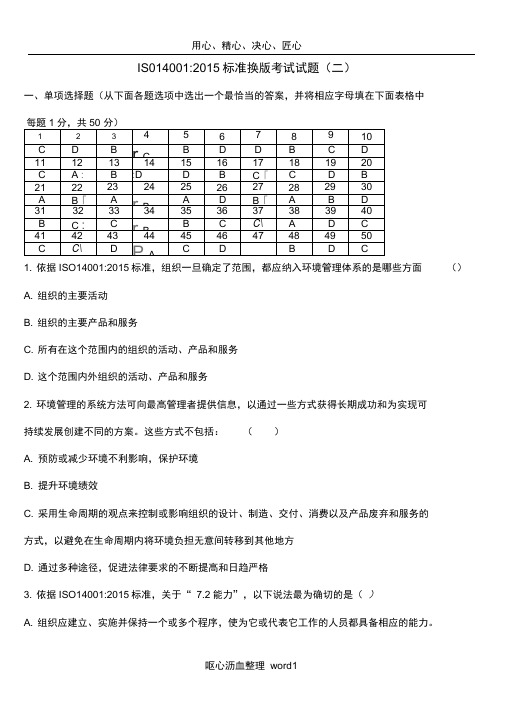 ISO14001-2015标准换版考试题及答案-