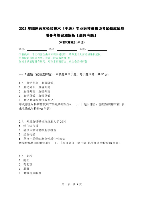 2021年临床医学检验技术（中级）专业医技资格证考试题库试卷附参考答案和解析【高频考题】