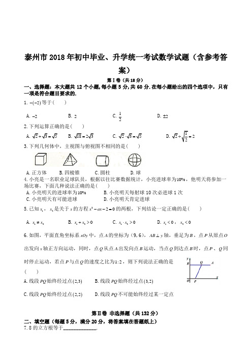 2018年泰州市中考数学Word版(含答案)