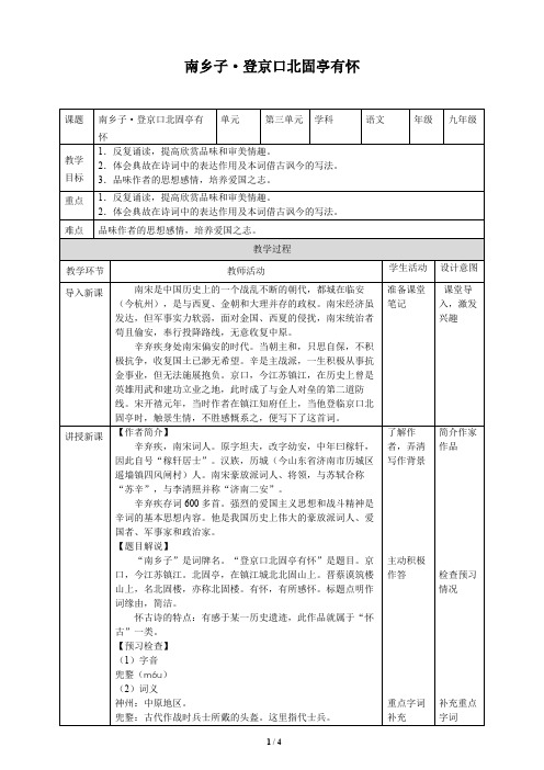 南乡子·登京口北固亭有怀 优秀教案