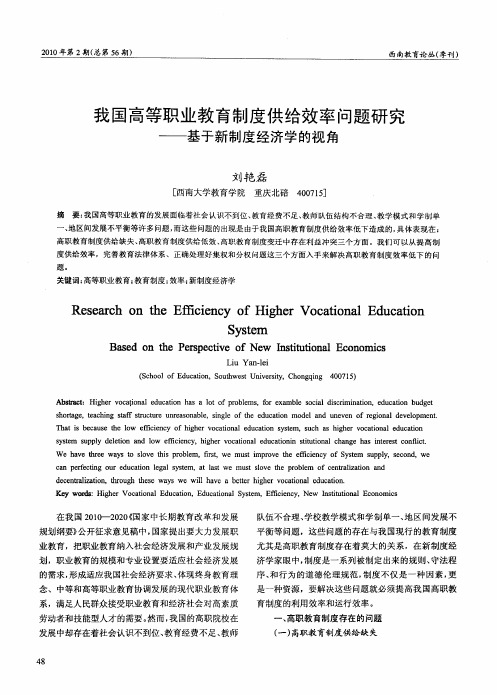 我国高等职业教育制度供给效率问题研究——基于新制度经济学的视角