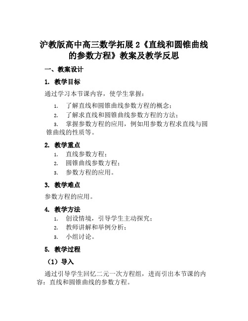 沪教版高中高三数学拓展2《直线和圆锥曲线的参数方程》教案及教学反思