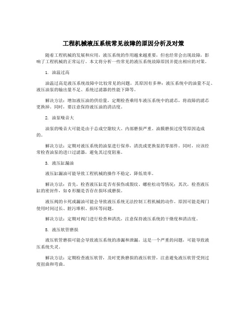 工程机械液压系统常见故障的原因分析及对策