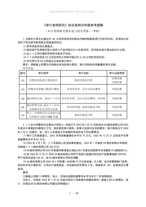 审计案例研究期末复习指导综合分析