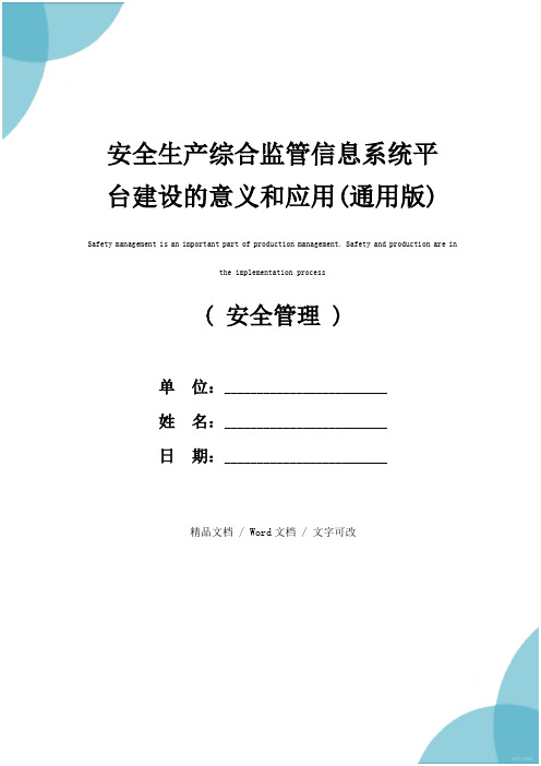 安全生产综合监管信息系统平台建设的意义和应用(通用版)