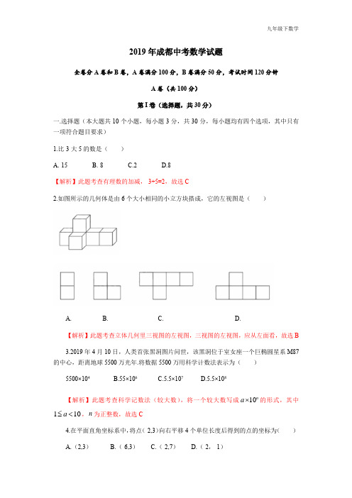 2019四川省成都市中考数学试题(Word解析版)