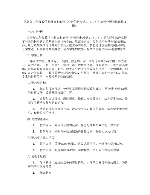 苏教版三年级数学上册第七单元《分数的初步认识(二)》单元分析和说课稿2课时